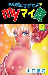 その気にさせてよ・Myマイ舞 1巻 | 山口 譲司 | マンガ
